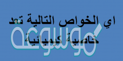 اي الخواص التالية تعد خاصية كيميائية