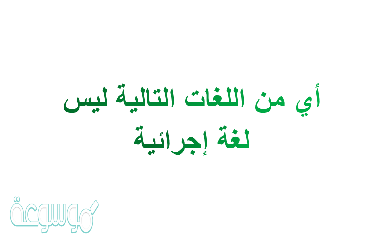 اي من اللغات التالية ليس لغة اجرائية