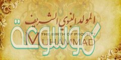 اجمل بطاقات تهنئة بالمولد النبوي الشريف 1444