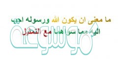 ما معنى ان يكون الله ورسوله احب اليه مما سواهما مع التمثيل