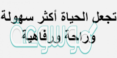 تجعل الحياة أكثر سهولة وراحة ورفاهية