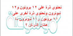 تحتوي ذرة على 12 بروتون و12 نيوترون وتحتوي ذرة أخرى على 12 بروتون و16 نيوترون ماهاتان الذرتان ؟
