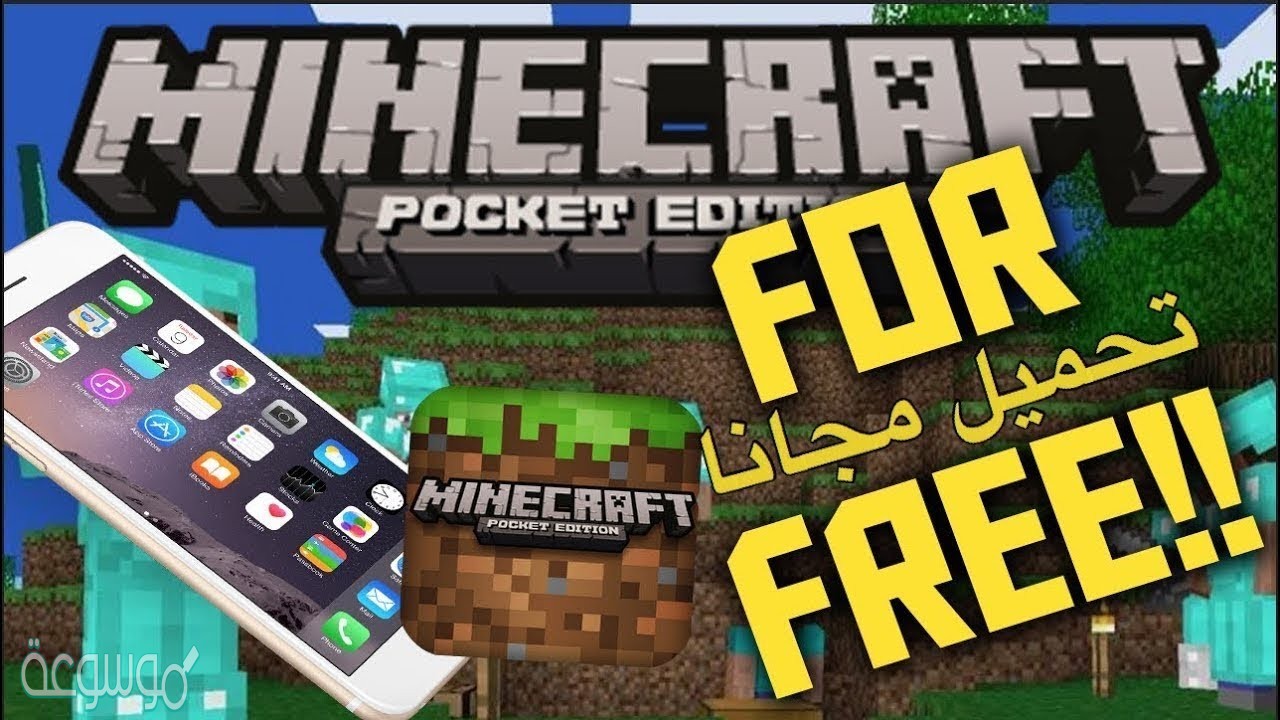 تحميل ماين كرافت مجانا بدون جلبريك