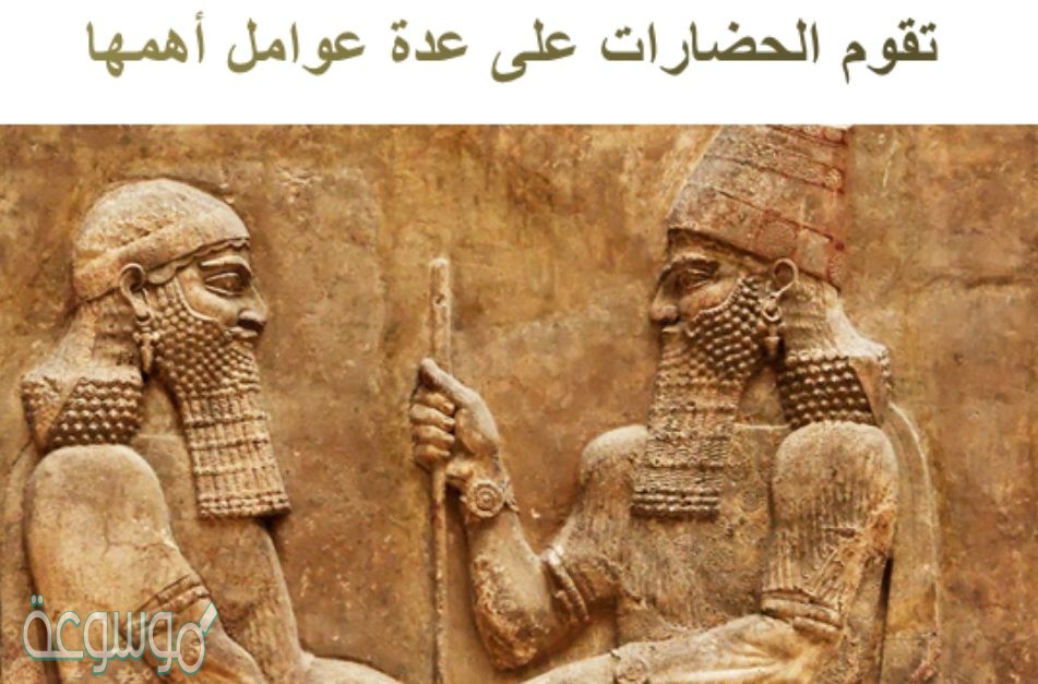 تقوم الحضارات على عدة عوامل اهمها