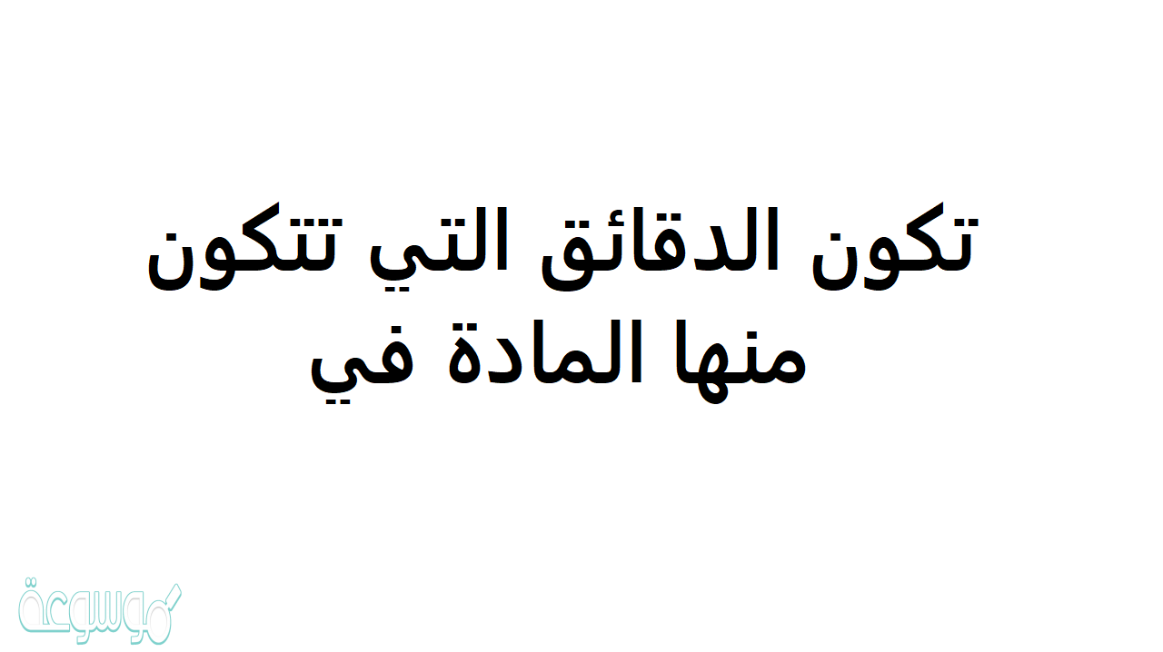 تكون الدقائق التي تتكون منها المادة في حالة