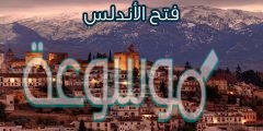 تم فتح الاندلس في عام