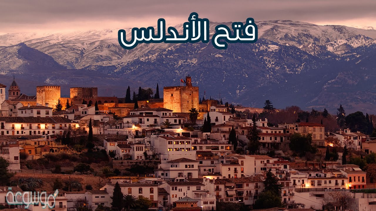 تم فتح الاندلس في عام