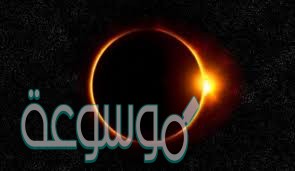 شرح درس الحكمة من حدوث الكسوف والعبادات التي تشرع عند حدوثه