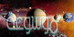 كم عدد كواكب المجموعة الشمسية ؟