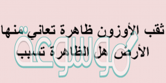 ثقب الأوزون ظاهرة تعاني منها الأرض هل الظاهرة تسبب