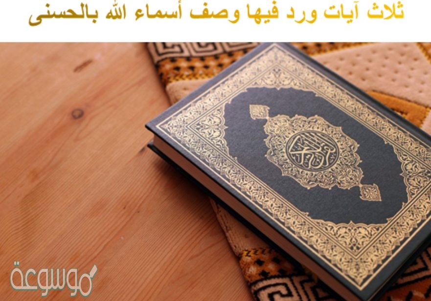 ثلاث ايات ورد فيها وصف اسماء الله بالحسنى
