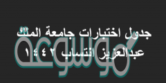 جدول اختبارات جامعة الملك عبدالعزيز انتساب 1442