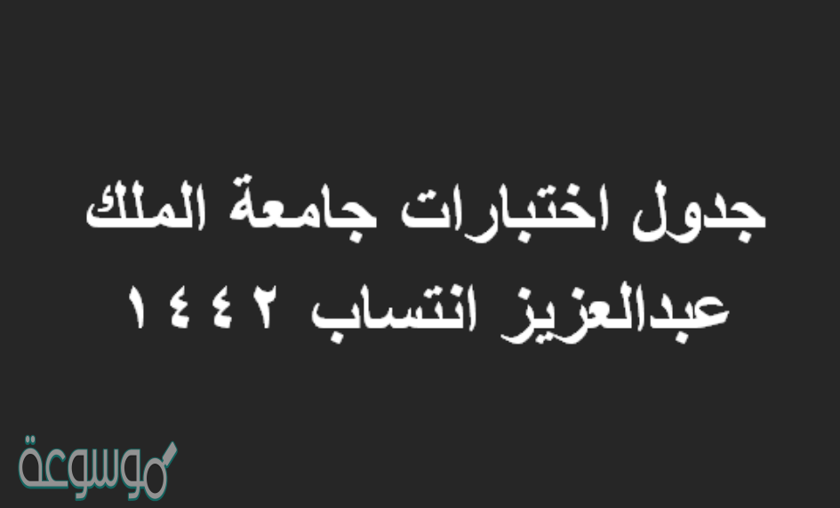جدول اختبارات جامعة الملك عبدالعزيز انتساب 1442