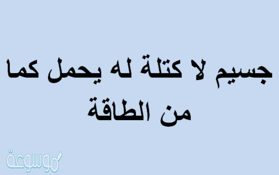 جسيم لا كتلة له يحمل كما من الطاقة