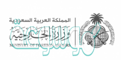 حجز موعد تصديق وزارة الخارجية السعودية