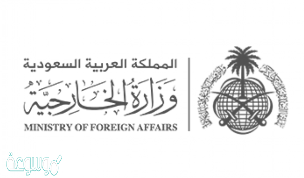 حجز موعد تصديق وزارة الخارجية السعودية