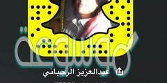 حساب سناب عبدالعزيز الرجبان