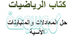 حل المعادلات والمتباينات الأسية
