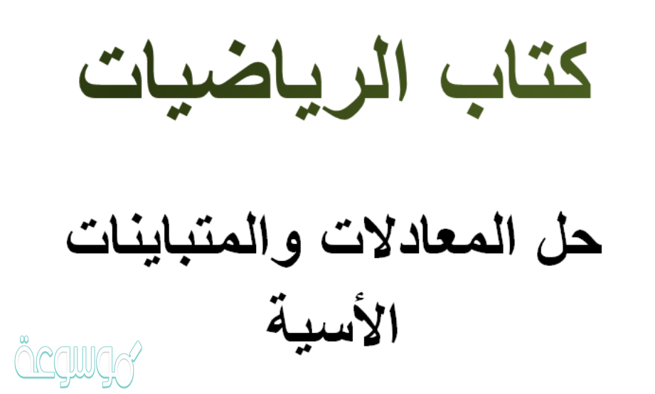 حل المعادلات والمتباينات الأسية