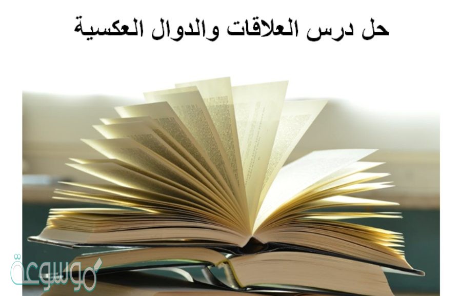 حل درس العلاقات والدوال العكسيه