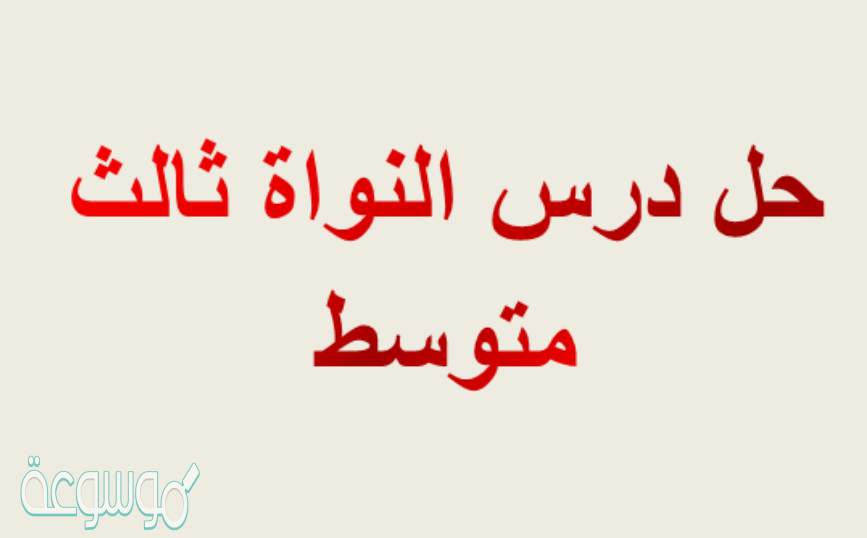 حل درس النواة ثالث متوسط