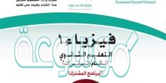 حل كتاب الفيزياء ثاني ثانوي مقررات 1442