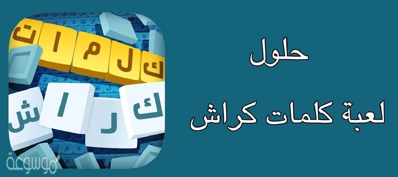 حل كلمات كراش 517