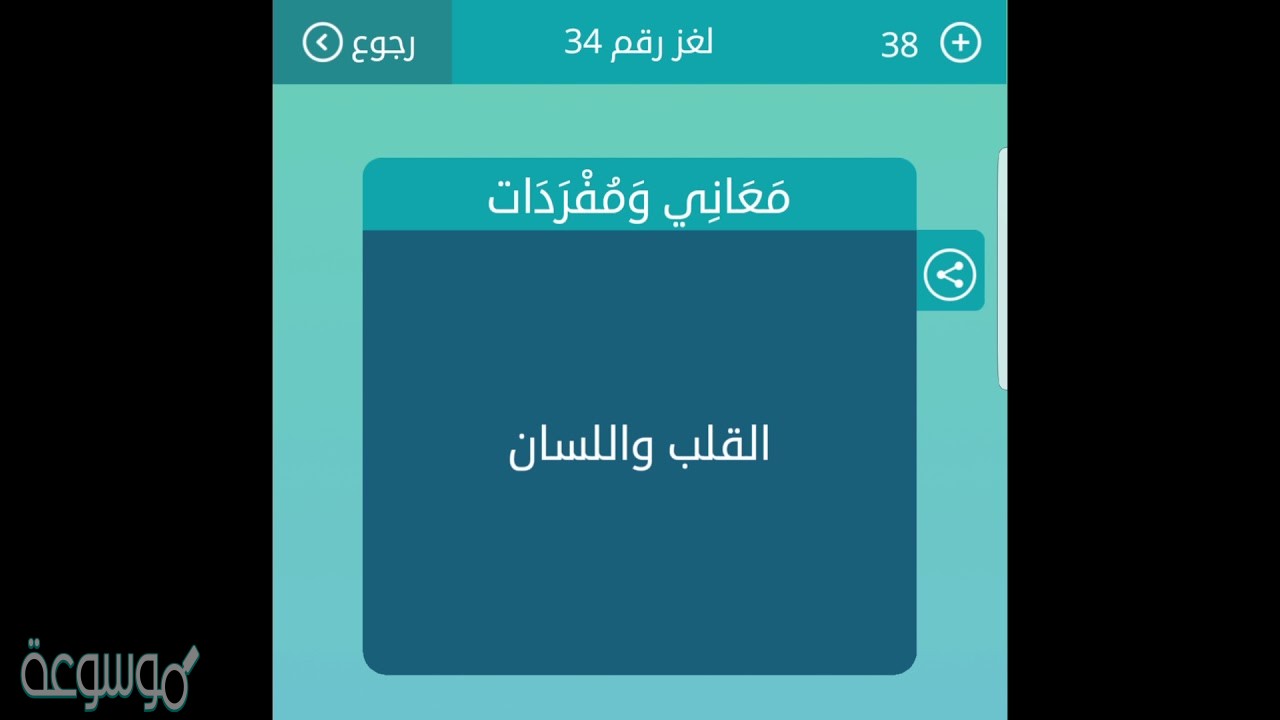 حل لغز اسم يطلق على القلب واللسان
