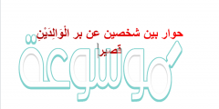 حوار بين شخصين عن بر الْوَالِدَيْنِ قصير