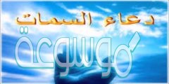 دعاء السمات كتابة