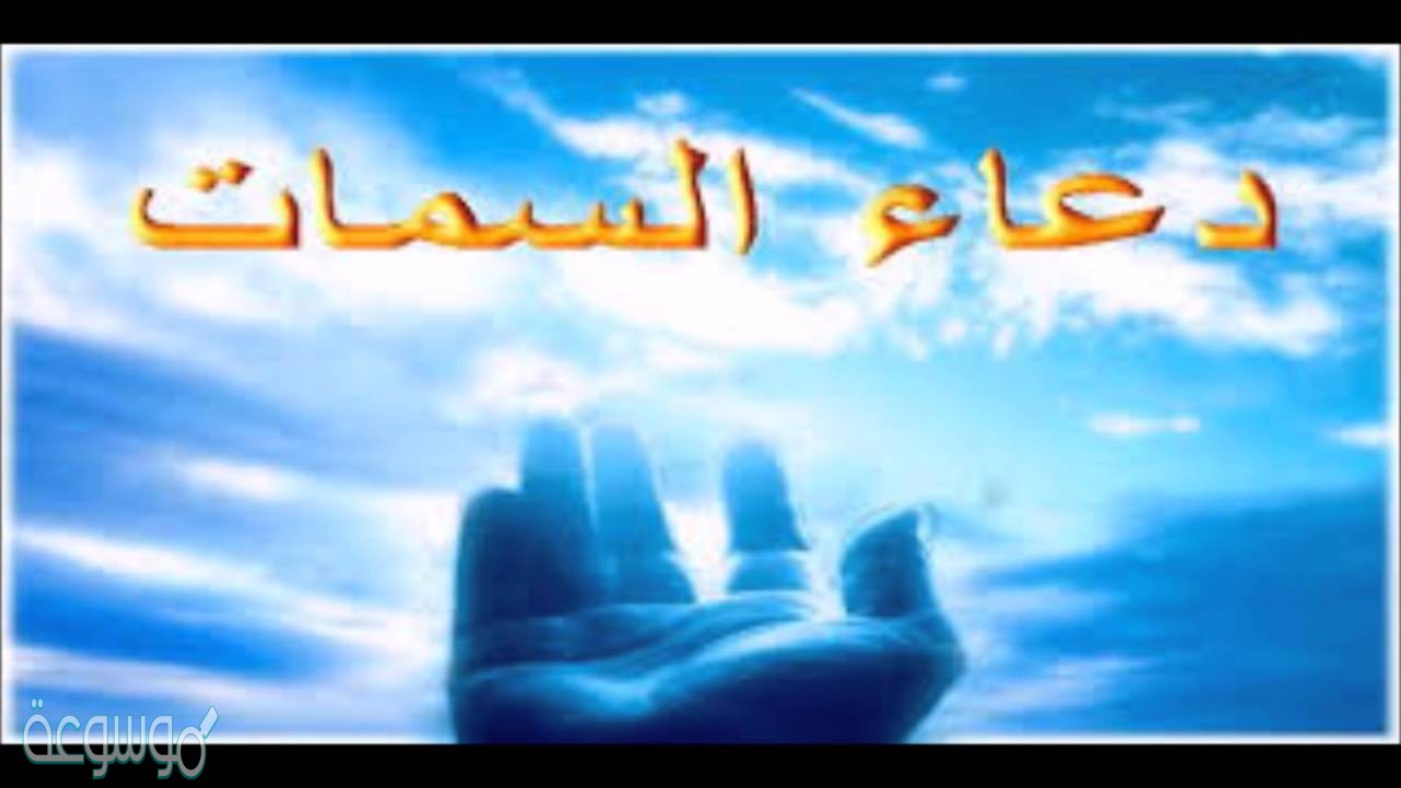 دعاء السمات كتابة