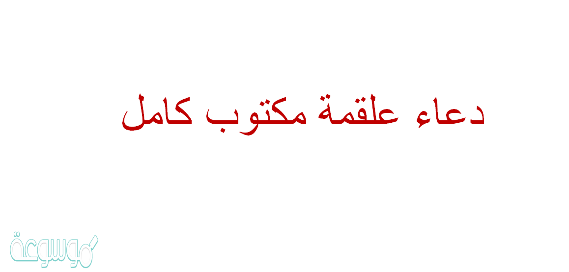 دعاء علقمة مكتوب كامل
