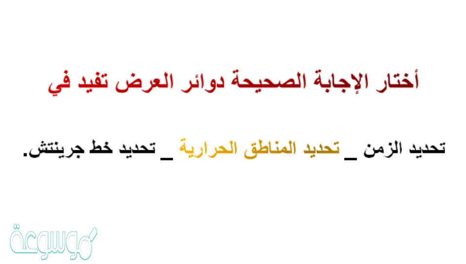 دوائر العرض تفيد في تحديد