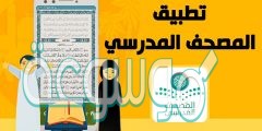 رابط تطبيق المصحف المدرسي