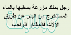 رجل يملك مزرعة يسقيها بالماء المستخرج من البئر عن طريق الالات فالمقدار الواجب
