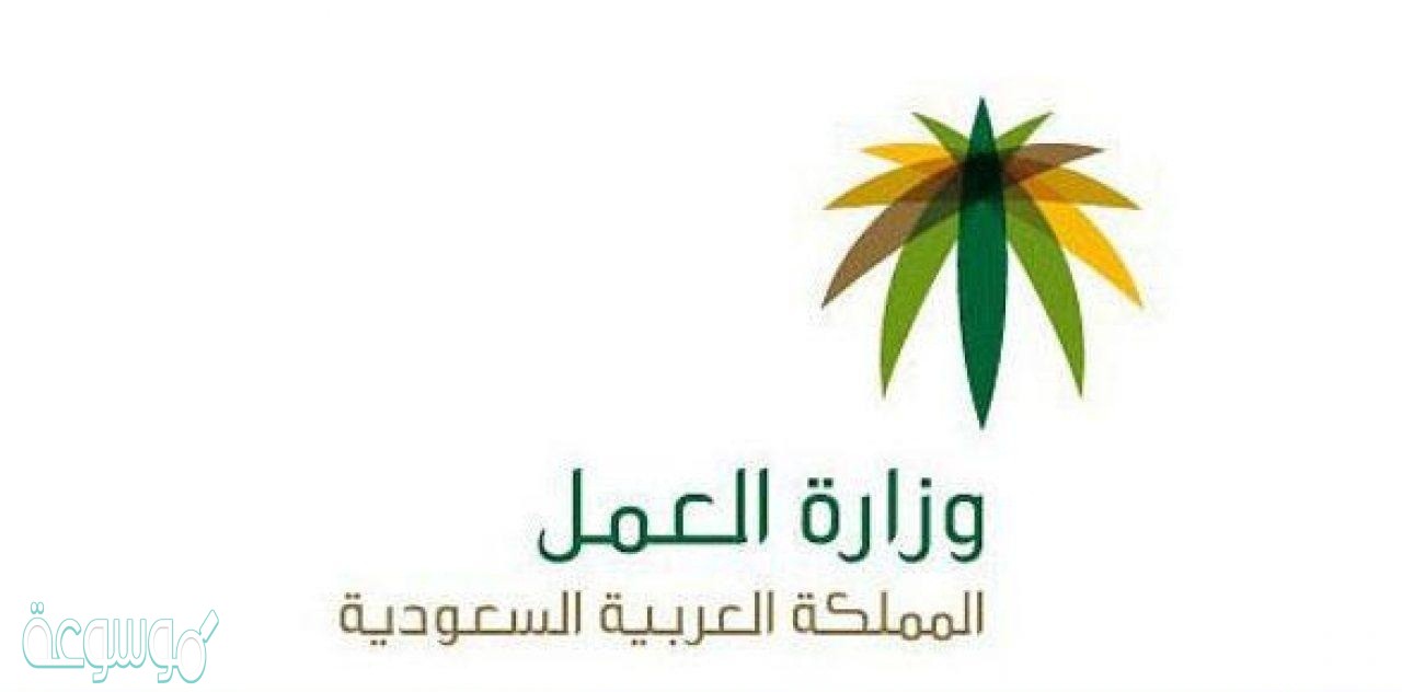 رقم مكتب العمل السعودي