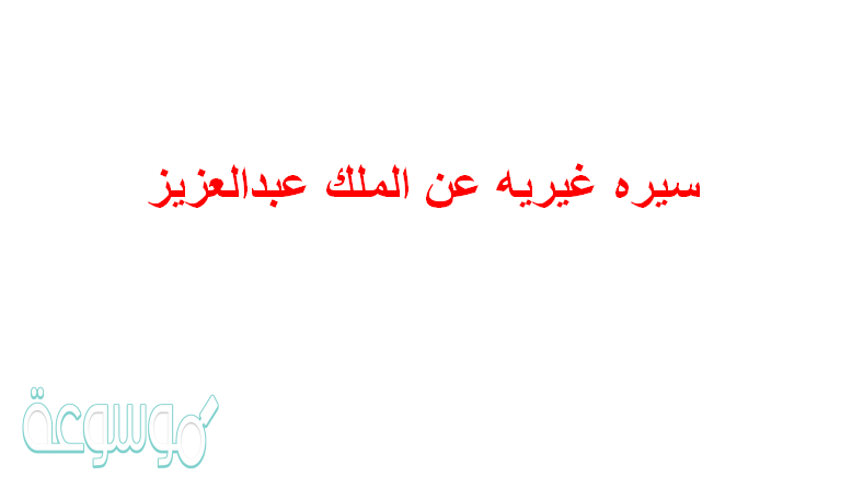 سيره غيريه عن الملك عبدالعزيز