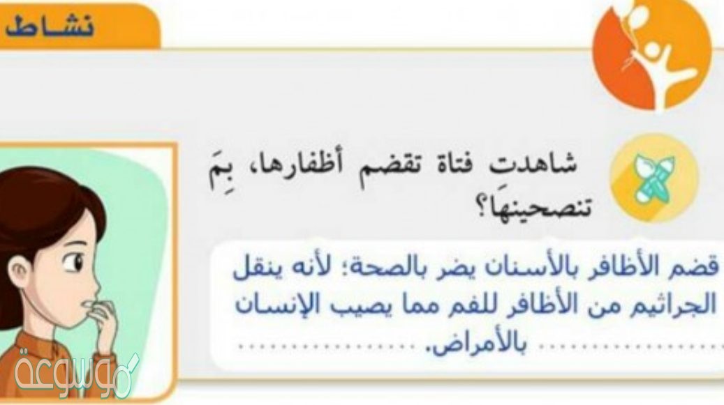 شاهدت فتاة تقضم أظفارها بم تنصحينها