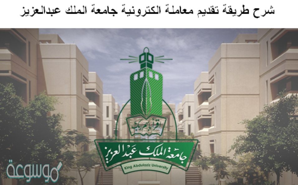 شرح طريقة تقديم معاملة الكترونية جامعة الملك عبدالعزيز