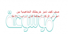 صف كيف تميز خريطتك المفاهيمية بين اعراض الزكام المختلفة الذي اصاب زملاءك
