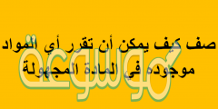 صف كيف يمكن أن تقرر أي المواد موجوده في المادة المجهولة