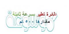 طائرة تطير بسرعة ثابتة مقدارها 500 كم