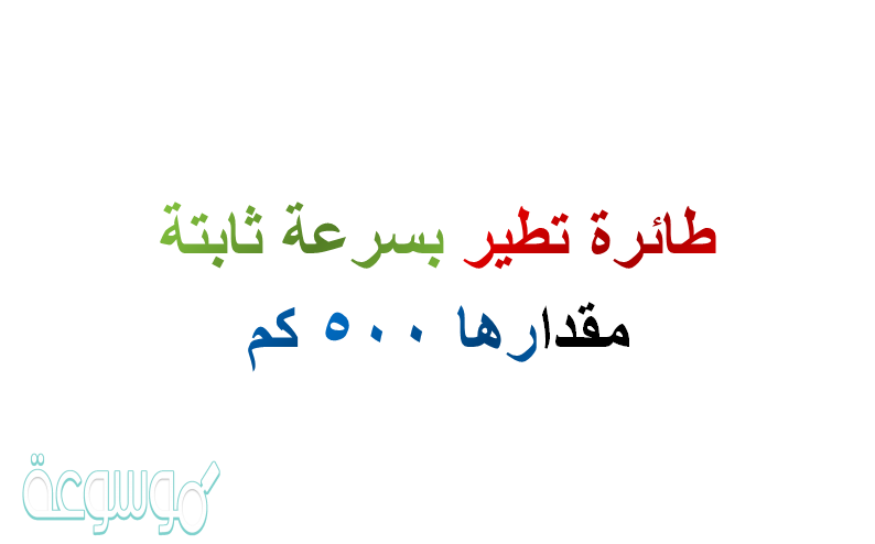 طائرة تطير بسرعة ثابتة مقدارها 500 كم
