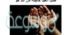 طلب العبد حاجته من الله هو