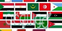عدد الدول التي تضمها جامعة الدول العربية