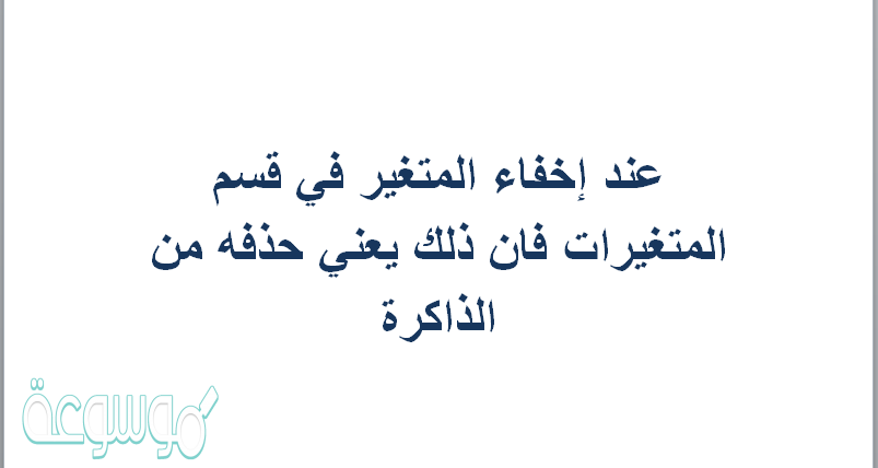 عند اخفاء المتغير في قسم المتغيرات فان ذلك يعني حذفه من الذاكره