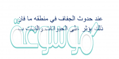 عند حدوث الجفاف في منطقه ما فان ذلك يؤثر على الحيوانات والنبات ب