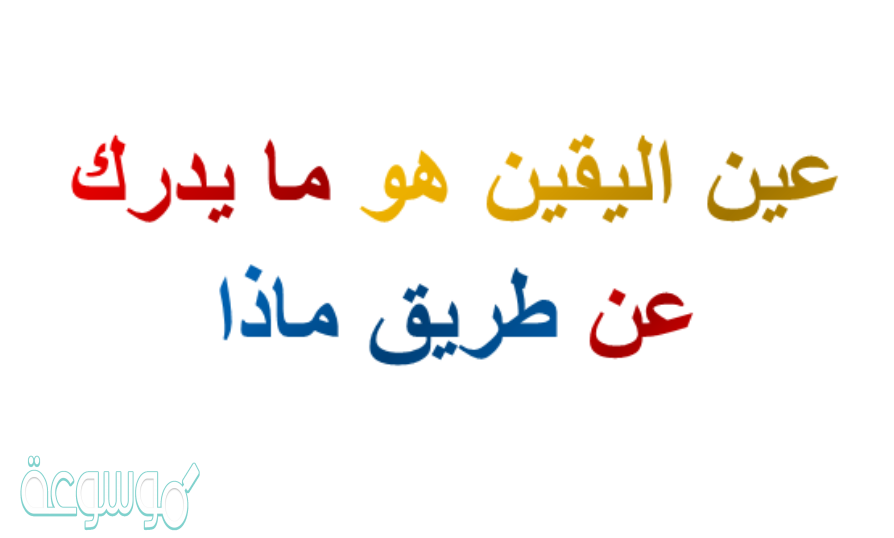 عين اليقين هو مايدرك عن طريق ماذا