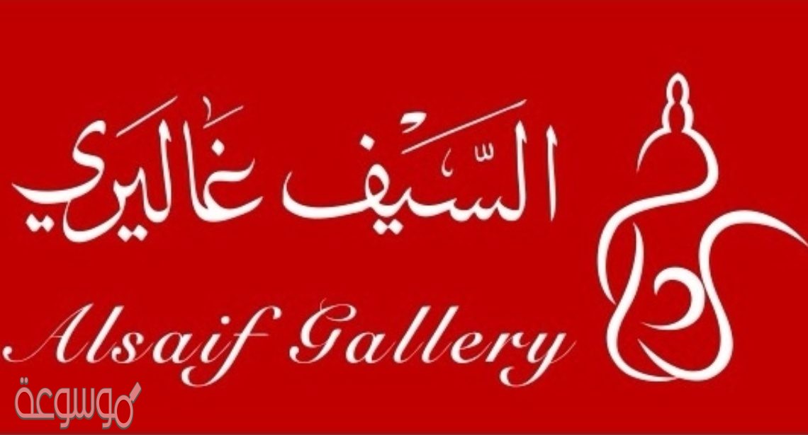 فروع السيف غاليري جدة