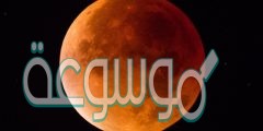 فسر لماذا يبدو القمر احمر اللون في اثناء الخسوف